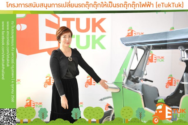 ภาพบรรยากาศงานเปิดตัวโครงการรถตุ๊กตุกไฟฟ้าฯ ชุดที่1