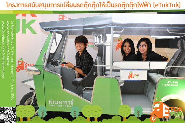 ภาพบรรยากาศงานเปิดตัวโครงการรถตุ๊กตุกไฟฟ้าฯ ชุดที่1