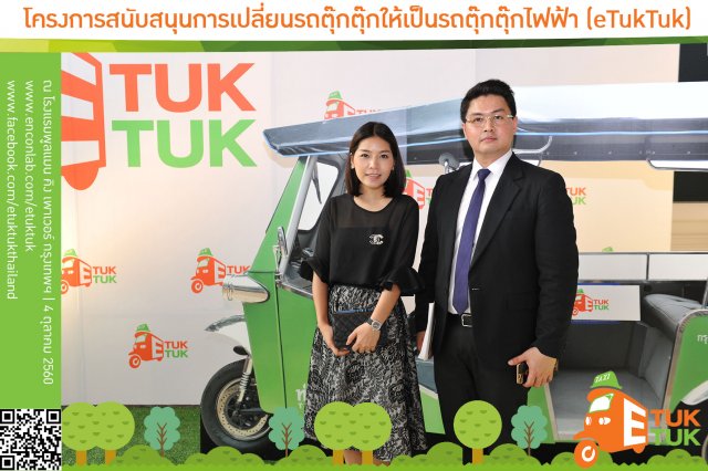 ภาพบรรยากาศงานเปิดตัวโครงการรถตุ๊กตุกไฟฟ้าฯ ชุดที่1