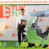 ภาพบรรยากาศงานเปิดตัวโครงการรถตุ๊กตุกไฟฟ้าฯ ชุดที่1
